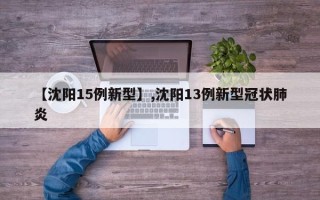 【沈阳15例新型】,沈阳13例新型冠状肺炎
