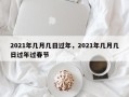 2021年几月几日过年，2021年几月几日过年过春节