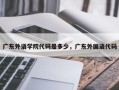 广东外语学院代码是多少，广东外国语代码