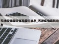 天津疫情最新情况最新消息_天津疫情最新动态