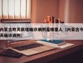 内蒙古昨天新增确诊病例是哪里人（内蒙古今天确诊病例）