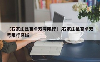 【石家庄是否单双号限行】,石家庄是否单双号限行区域