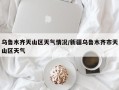 乌鲁木齐天山区天气情况/新疆乌鲁木齐市天山区天气