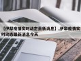 【伊犁疫情实时动态最新消息】,伊犁疫情实时动态最新消息今天