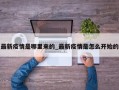 最新疫情是哪里来的_最新疫情是怎么开始的
