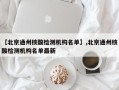 【北京通州核酸检测机构名单】,北京通州核酸检测机构名单最新