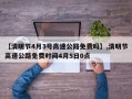 【清明节4月3号高速公路免费吗】,清明节高速公路免费时间4月5日0点