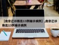 【南京已诊断出13例确诊病例】,南京已诊断出13例确诊病例