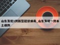 山东发现1例新型冠状病毒_山东发现一例本土病例