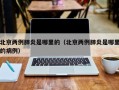 北京两例肺炎是哪里的（北京两例肺炎是哪里的病例）