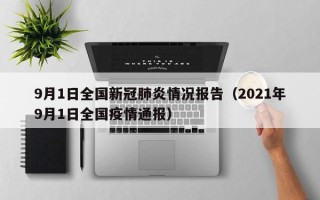 9月1日全国新冠肺炎情况报告（2021年9月1日全国疫情通报）