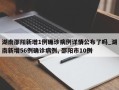 湖南邵阳新增1例确诊病例详情公布了吗_湖南新增56例确诊病例, 邵阳市10例