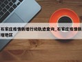 石家庄疫情新增行动轨迹查询_石家庄疫情新增地区