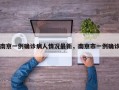 南京一例确诊病人情况最新，南京市一例确诊