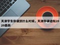 天津学生停课到什么时候，天津停课通知2020最新