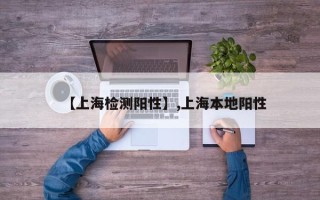 【上海检测阳性】,上海本地阳性