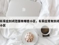 石家庄封闭范围有哪些小区，石家庄现有封闭小区