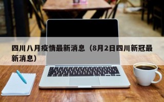 四川八月疫情最新消息（8月2日四川新冠最新消息）