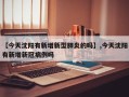 【今天沈阳有新增新型肺炎的吗】,今天沈阳有新增新冠病例吗