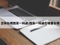 怎样办理西安一码通/西安一码通在哪里办理