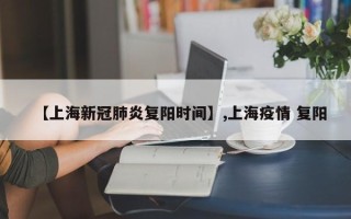 【上海新冠肺炎复阳时间】,上海疫情 复阳