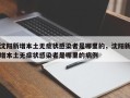 沈阳新增本土无症状感染者是哪里的，沈阳新增本土无症状感染者是哪里的病例