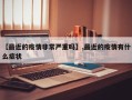 【最近的疫情非常严重吗】,最近的疫情有什么症状