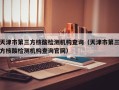 天津市第三方核酸检测机构查询（天津市第三方核酸检测机构查询官网）