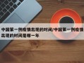 中国第一例疫情出现的时间/中国第一例疫情出现的时间是哪一年