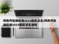 陕西传染病疫情2019最新消息/陕西传染病疫情2019最新消息通知