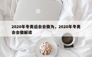 2020年冬奥运会会徽为，2020年冬奥会会徽解读