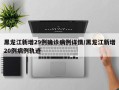 黑龙江新增29例确诊病例详情/黑龙江新增20例病例轨迹