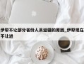 伊犁不让部分省份人员返疆的原因_伊犁现在不让进