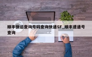 顺丰快运查询号码查询快递SF_顺丰速递号查询