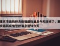 重庆市最新肺炎疫情最新消息今天封城了，重庆最新疫情管控消息通知今天