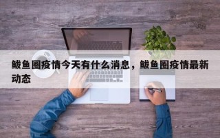 鲅鱼圈疫情今天有什么消息，鲅鱼圈疫情最新动态