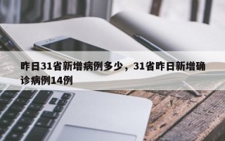 昨日31省新增病例多少，31省昨日新增确诊病例14例