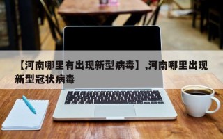 【河南哪里有出现新型病毒】,河南哪里出现新型冠状病毒