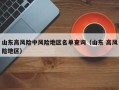山东高风险中风险地区名单查询（山东 高风险地区）