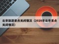 北京旅游景点关闭情况（2020年北京景点关闭情况）