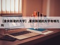 【重庆新建的大学】,重庆新建的大学有哪几所