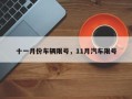 十一月份车辆限号，11月汽车限号