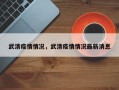 武清疫情情况，武清疫情情况最新消息