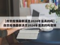 【南京疫情最新消息2024年是真的吗】,南京疫情最新消息2024年是真的吗视频