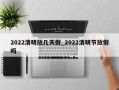 2022清明放几天假_2022清明节放假吗