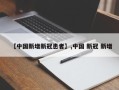 【中国新增新冠患者】,中国 新冠 新增
