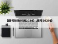 【限号轮换时间2024】,限号2020轮换