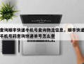 查询顺丰快递手机号查询物流信息，顺丰快递手机号码查询快递单号怎么查