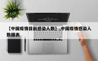 【中国疫情目前感染人数】,中国疫情感染人数图表