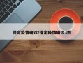 保定疫情确诊/保定疫情确诊3例